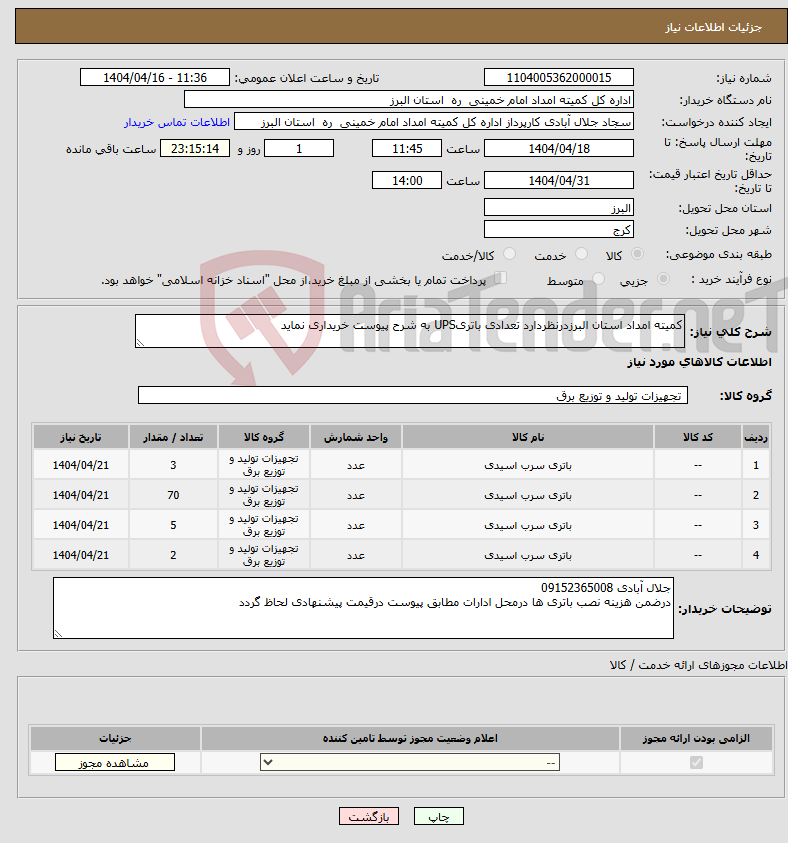 تصویر کوچک آگهی نیاز انتخاب تامین کننده-کمیته امداد استان البرزدرنظردارد تعدادی باتریUPS به شرح پیوست خریداری نماید