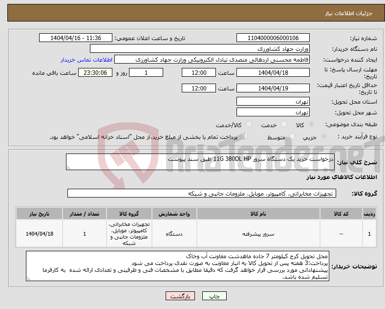 تصویر کوچک آگهی نیاز انتخاب تامین کننده-درخواست خرید یک دستگاه سرور 11G 380DL HP طبق سند پیوست