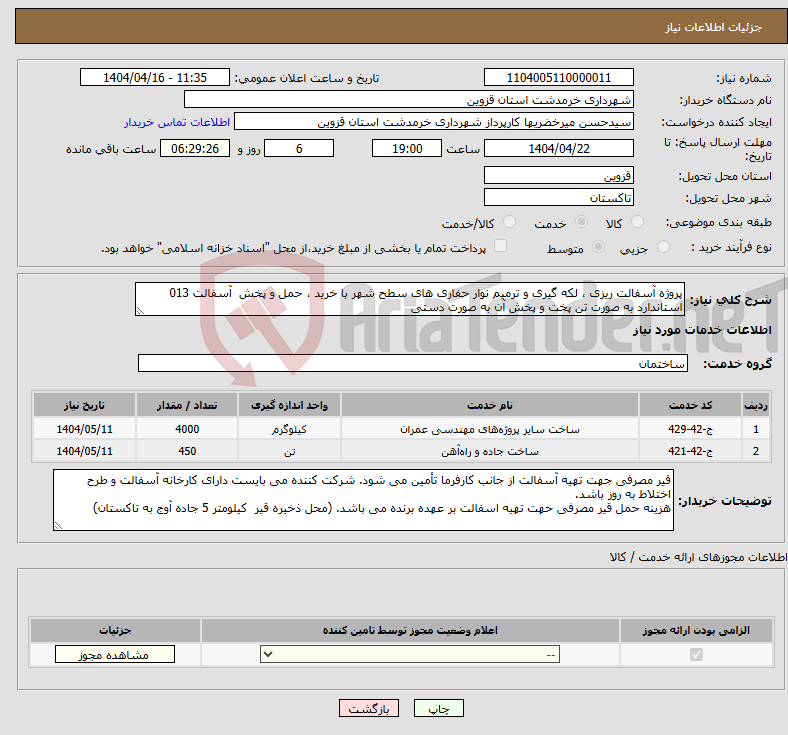 تصویر کوچک آگهی نیاز انتخاب تامین کننده-پروژه آسفالت ریزی ، لکه گیری و ترمیم نوار حفاری های سطح شهر با خرید ، حمل و پخش آسفالت 013 استاندارد به صورت تن پخت و پخش آن به صورت دستی 