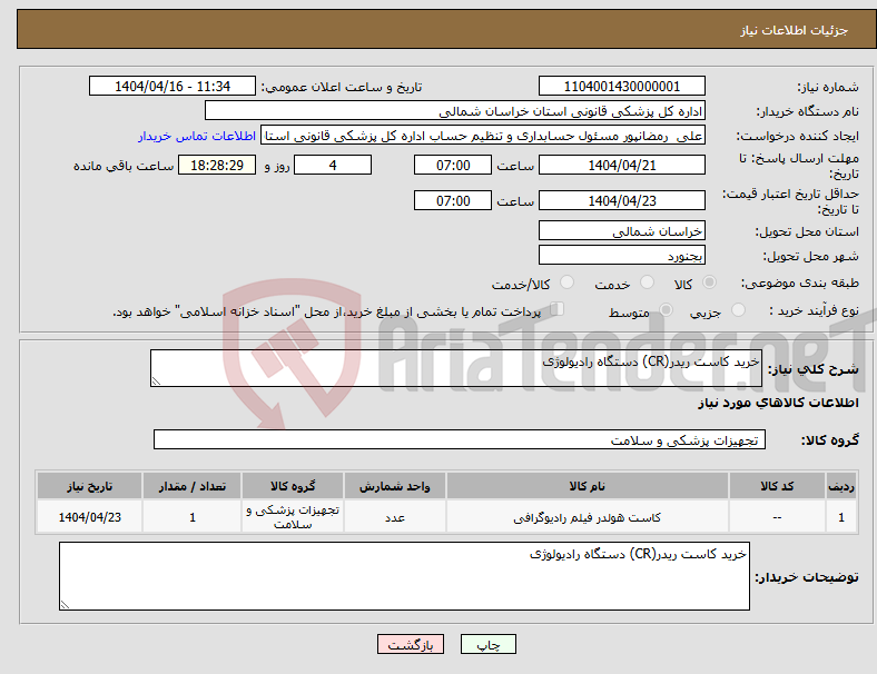 تصویر کوچک آگهی نیاز انتخاب تامین کننده-خرید کاست ریدر(CR) دستگاه رادیولوژی