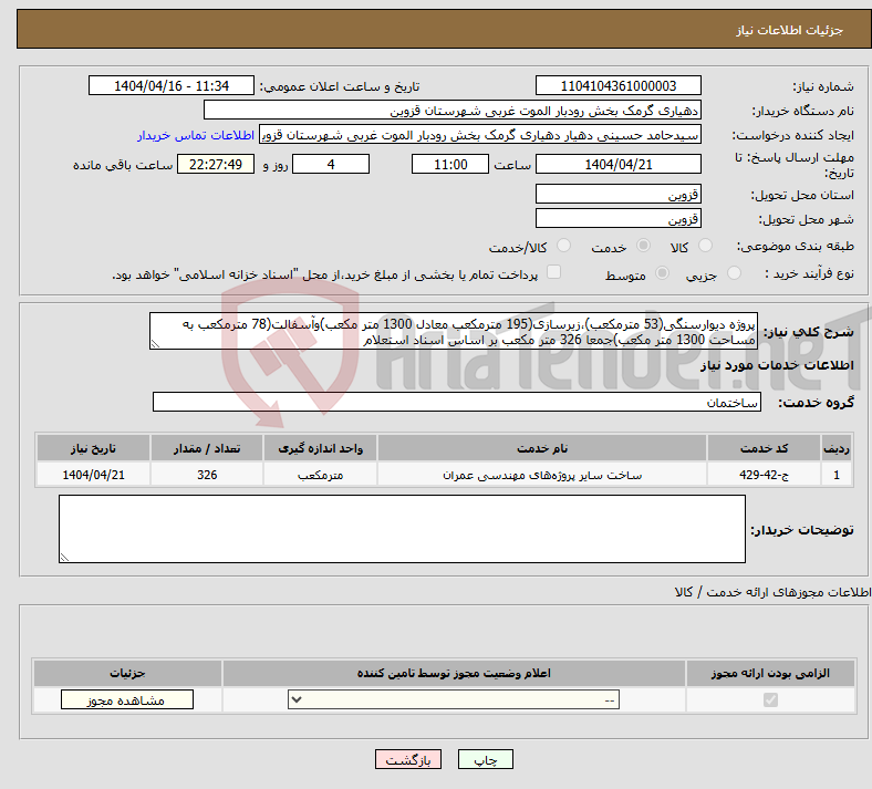 تصویر کوچک آگهی نیاز انتخاب تامین کننده-پروژه دیوارسنگی(53 مترمکعب)،زیرسازی(195 مترمکعب معادل 1300 متر مکعب)وآسفالت(78 مترمکعب به مساحت 1300 متر مکعب)جمعا 326 متر مکعب بر اساس اسناد استعلام
