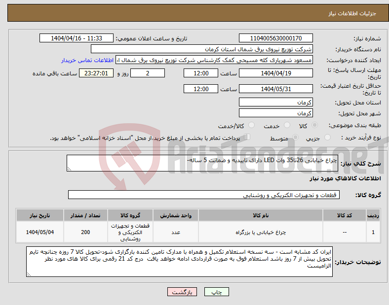 تصویر کوچک آگهی نیاز انتخاب تامین کننده-چراغ خیابانی 26تا35 وات LED دارای تاییدیه و ضمانت 5 ساله- 