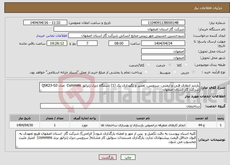 تصویر کوچک آگهی نیاز انتخاب تامین کننده-بازدید ادواری فنی و ایمنی، سرویس، تعمیر و نگهداری یک (1) دستگاه دیزل ژنراتور Cummins مدل QSK23-G3 شرکت گاز استان اصفهان