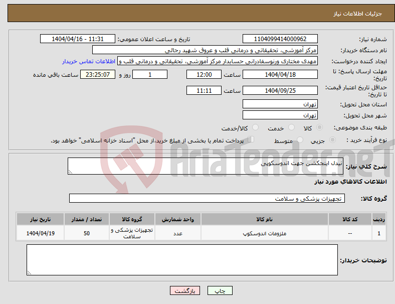 تصویر کوچک آگهی نیاز انتخاب تامین کننده-نیدل اینجکشن جهت اندوسکوپی 