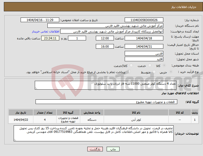 تصویر کوچک آگهی نیاز انتخاب تامین کننده-تعداد 4 دستگاه کولر صنعتی 11000 سه فاز انرژی با پد سلولوزی 