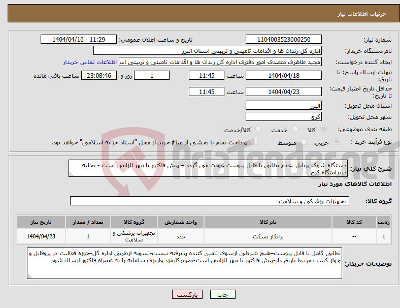 تصویر کوچک آگهی نیاز انتخاب تامین کننده-دستگاه شوک پرتابل ،عدم تطابق با فایل پیوست عودت می گردد – پیش فاکتور با مهر الزامی است - تخلیه درندامتگاه کرج