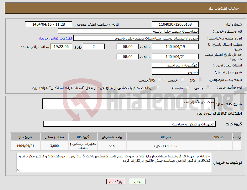 تصویر کوچک آگهی نیاز انتخاب تامین کننده-ست خون3هزار عدد