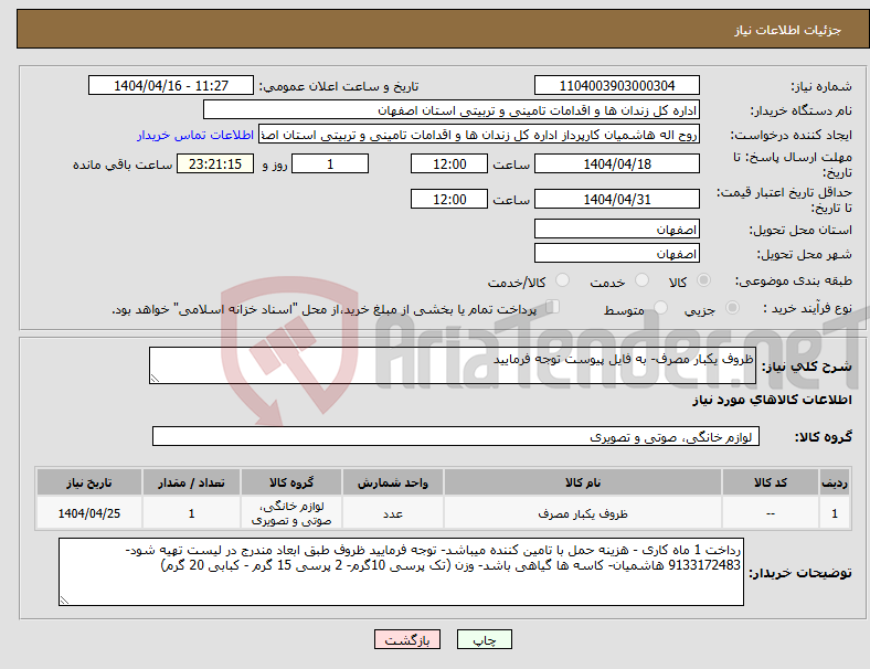 تصویر کوچک آگهی نیاز انتخاب تامین کننده-ظروف یکبار مصرف- به فایل پیوست توجه فرمایید