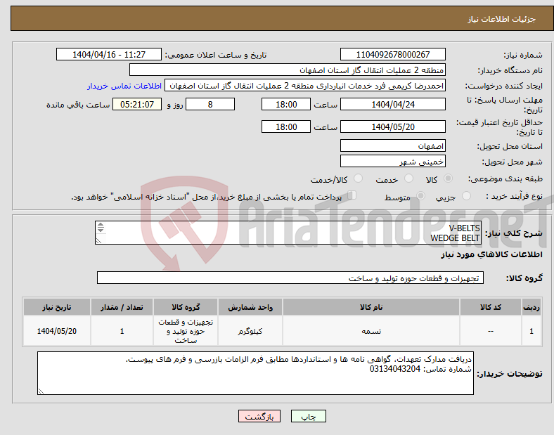 تصویر کوچک آگهی نیاز انتخاب تامین کننده-V-BELTS WEDGE BELT 