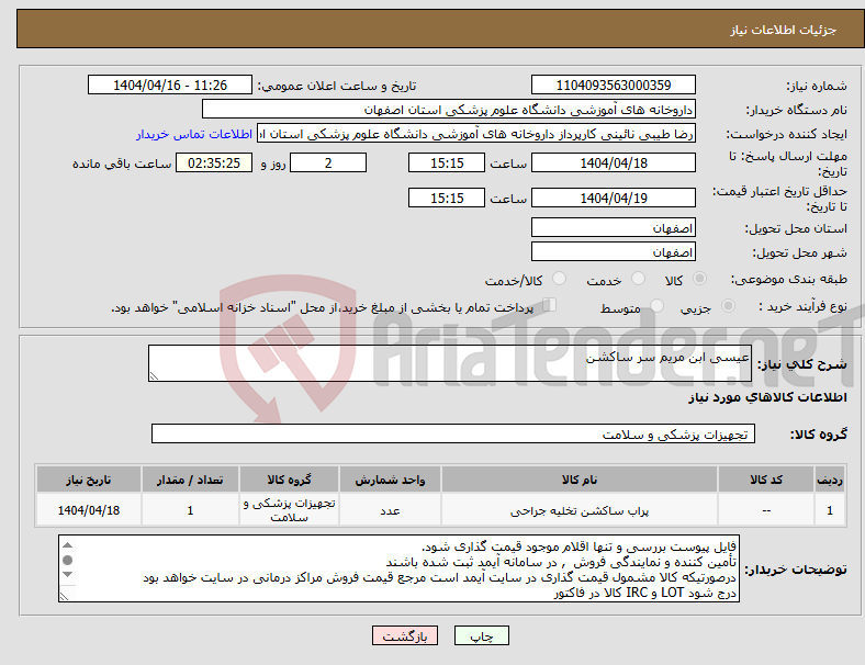 تصویر کوچک آگهی نیاز انتخاب تامین کننده-عیسی ابن مریم سر ساکشن 