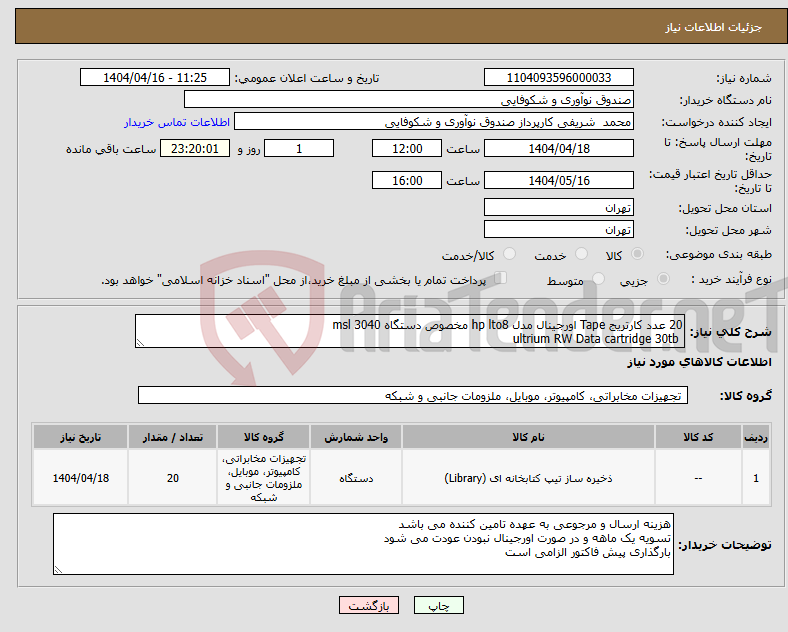 تصویر کوچک آگهی نیاز انتخاب تامین کننده-20 عدد کارتریج Tape اورجینال مدل hp lto8 مخصوص دستگاه msl 3040 ultrium RW Data cartridge 30tb