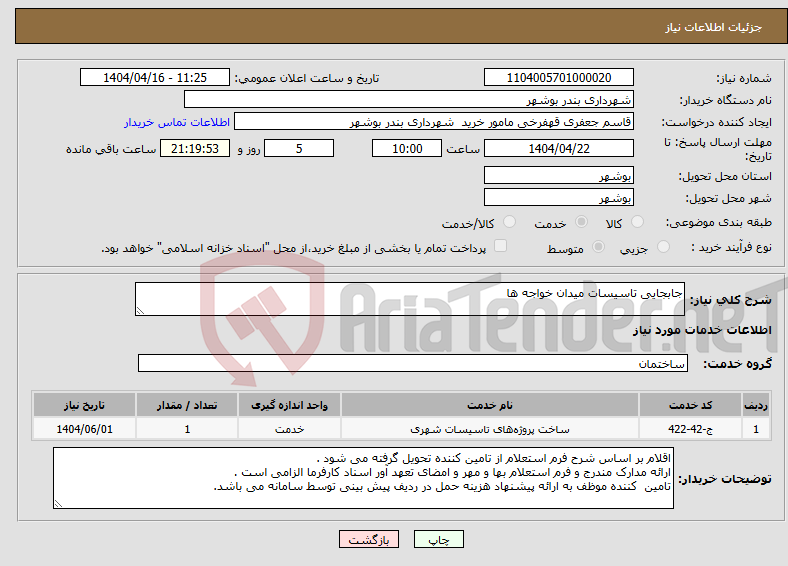 تصویر کوچک آگهی نیاز انتخاب تامین کننده-جابجایی تاسیسات میدان خواجه ها 