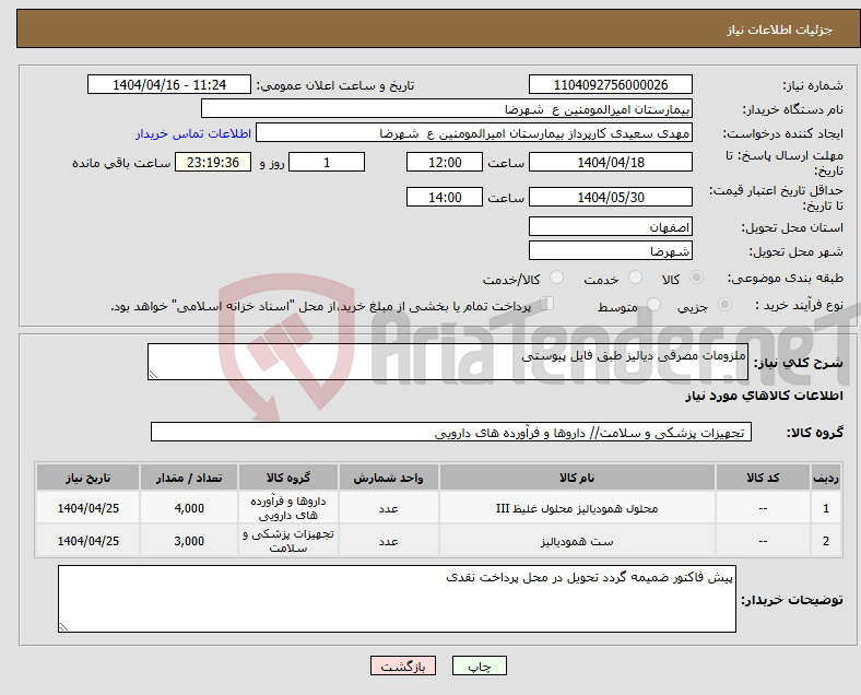 تصویر کوچک آگهی نیاز انتخاب تامین کننده-ملزومات مصرفی دیالیز طبق فایل پیوستی