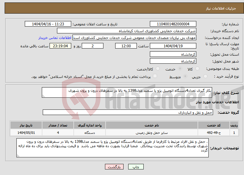 تصویر کوچک آگهی نیاز انتخاب تامین کننده-بکار گیری تعداد4دستگاه اتومبیل پژو یا سمند مدل1398 به بالا در سفرهای درون و برون شهری 