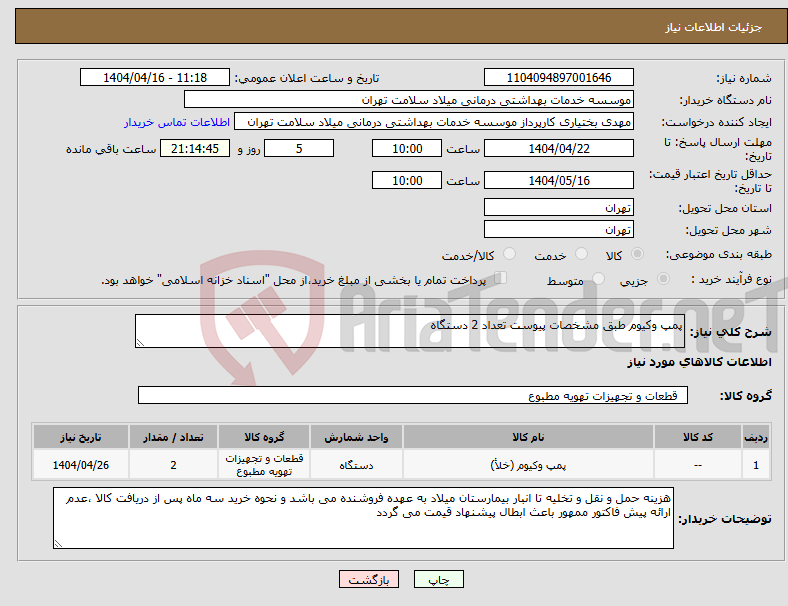 تصویر کوچک آگهی نیاز انتخاب تامین کننده-پمپ وکیوم طبق مشخصات پیوست تعداد 2 دستگاه