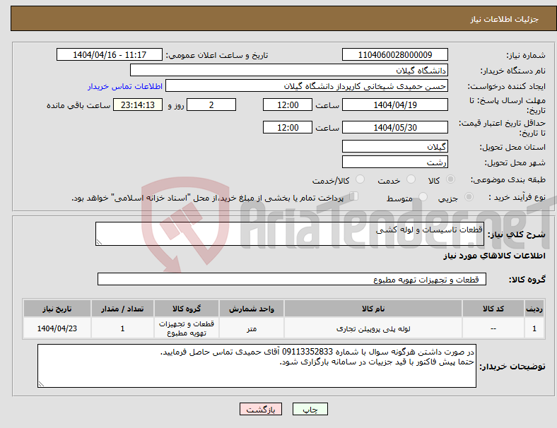 تصویر کوچک آگهی نیاز انتخاب تامین کننده-قطعات تاسیسات و لوله کشی
