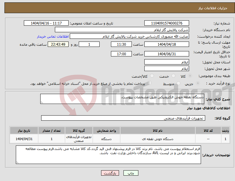 تصویر کوچک آگهی نیاز انتخاب تامین کننده-دستگاه نقطه جوش الکترونیکی طبق مشخصات پیوست.