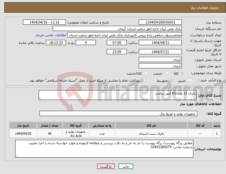 تصویر کوچک آگهی نیاز انتخاب تامین کننده-باتری 12 ولت 65 آمپر ساعت
