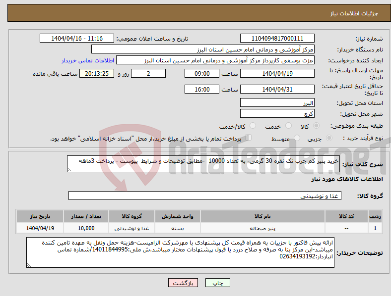 تصویر کوچک آگهی نیاز انتخاب تامین کننده-خرید پنیر کم چرب تک نفره 30 گرمی- به تعداد 10000 -مطابق توضیحات و شرایط پیوست - پرداخت 3ماهه