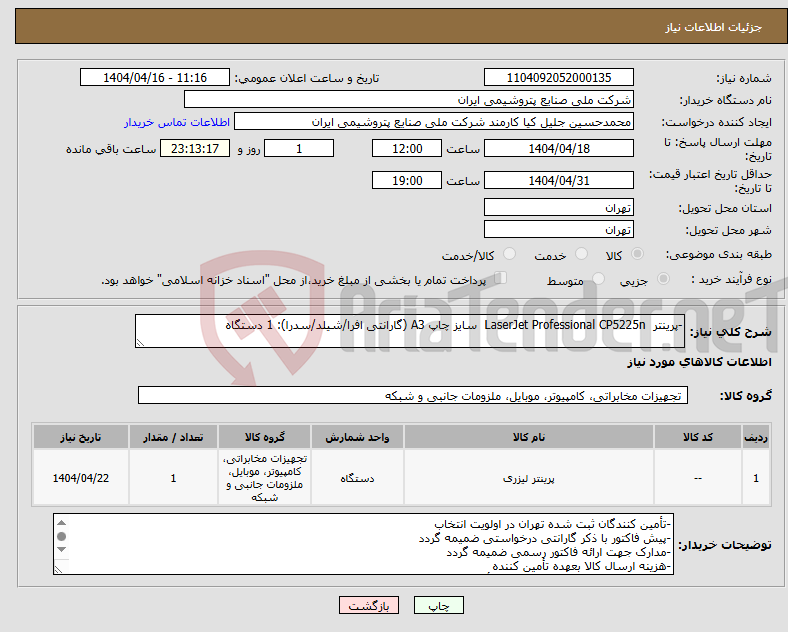 تصویر کوچک آگهی نیاز انتخاب تامین کننده--پرینتر LaserJet Professional CP5225n سایز چاپ A3 (گارانتی افرا/شیلد/سدرا): 1 دستگاه
