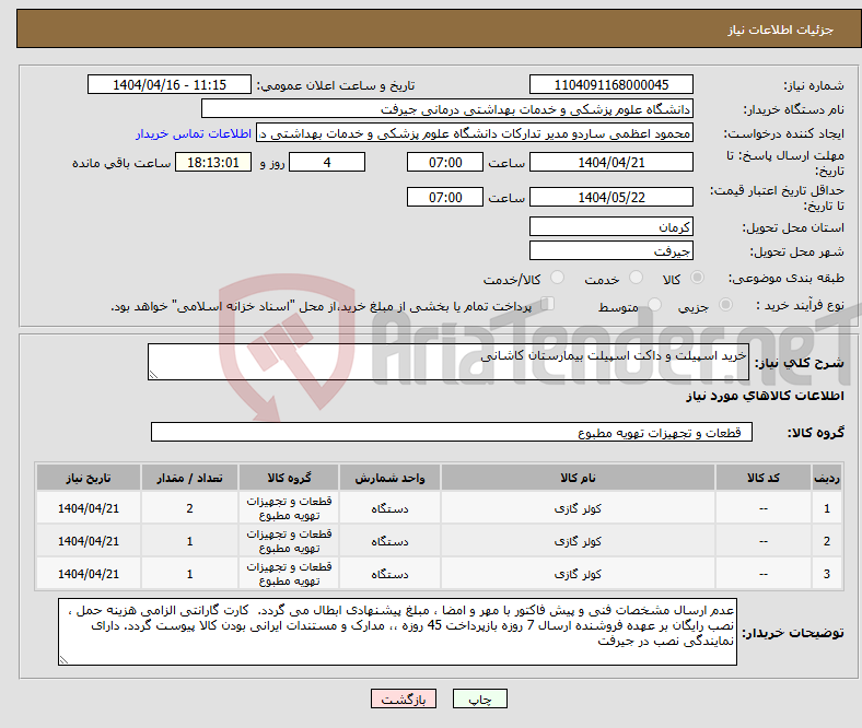 تصویر کوچک آگهی نیاز انتخاب تامین کننده-خرید اسپیلت و داکت اسپیلت بیمارستان کاشانی