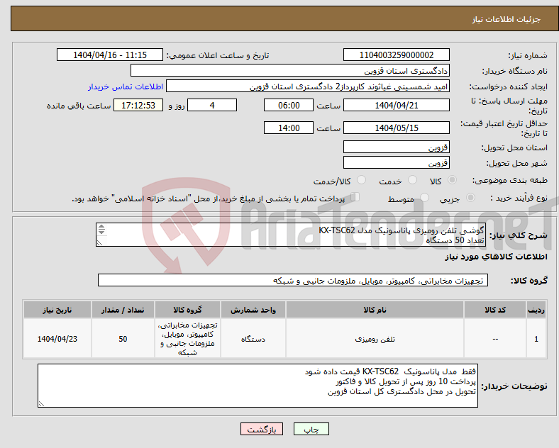 تصویر کوچک آگهی نیاز انتخاب تامین کننده-گوشی تلفن رومیزی پاناسونیک مدل KX-TSC62 تعداد 50 دستگاه تحویل در محل دادگستری کل استان قزون پرداخت 10 روز پس از تحویل بار 