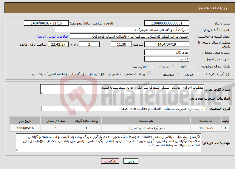 تصویر کوچک آگهی نیاز انتخاب تامین کننده-عملیات اجرایی توسعه شبکه شهرک سرریگ از توابع شهرستان قشم 