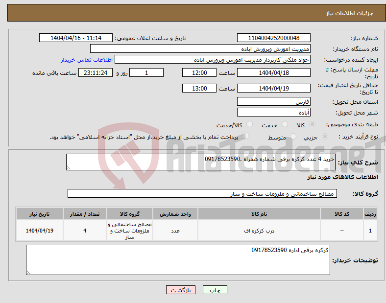 تصویر کوچک آگهی نیاز انتخاب تامین کننده-خرید 4 عدد کرکره برقی شماره همراه .09178523590