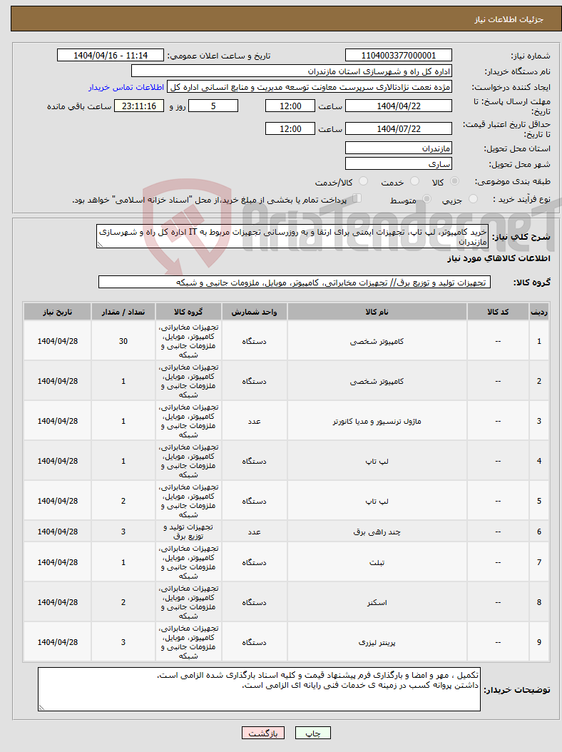 تصویر کوچک آگهی نیاز انتخاب تامین کننده-خرید کامپیوتر، لپ تاپ، تجهیزات ایمنی برای ارتقا و به روزرسانی تجهیزات مربوط به IT اداره کل راه و شهرسازی مازندران
