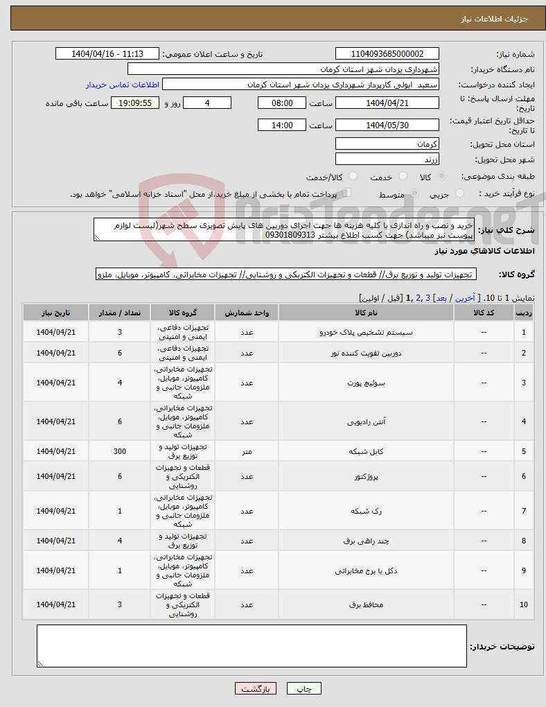 تصویر کوچک آگهی نیاز انتخاب تامین کننده-خرید و نصب و راه اندازی با کلیه هزینه ها جهت اجرای دوربین های پایش تصویری سطح شهر(لیست لوازم پیوست نیز میباشد) جهت کسب اطلاع بیشتر 09301809313 