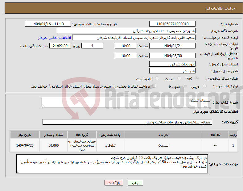 تصویر کوچک آگهی نیاز انتخاب تامین کننده-سیمان تیپ2