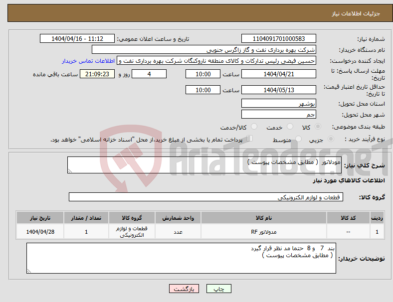 تصویر کوچک آگهی نیاز انتخاب تامین کننده-مودلاتور ( مطابق مشخصات پیوست )