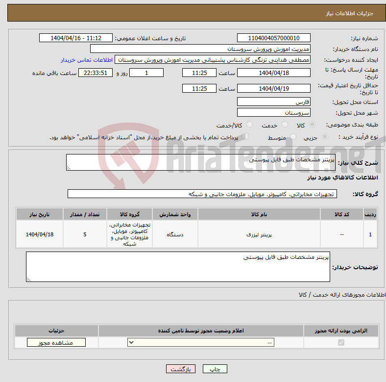 تصویر کوچک آگهی نیاز انتخاب تامین کننده-پرینتر مشخصات طبق فایل پیوستی