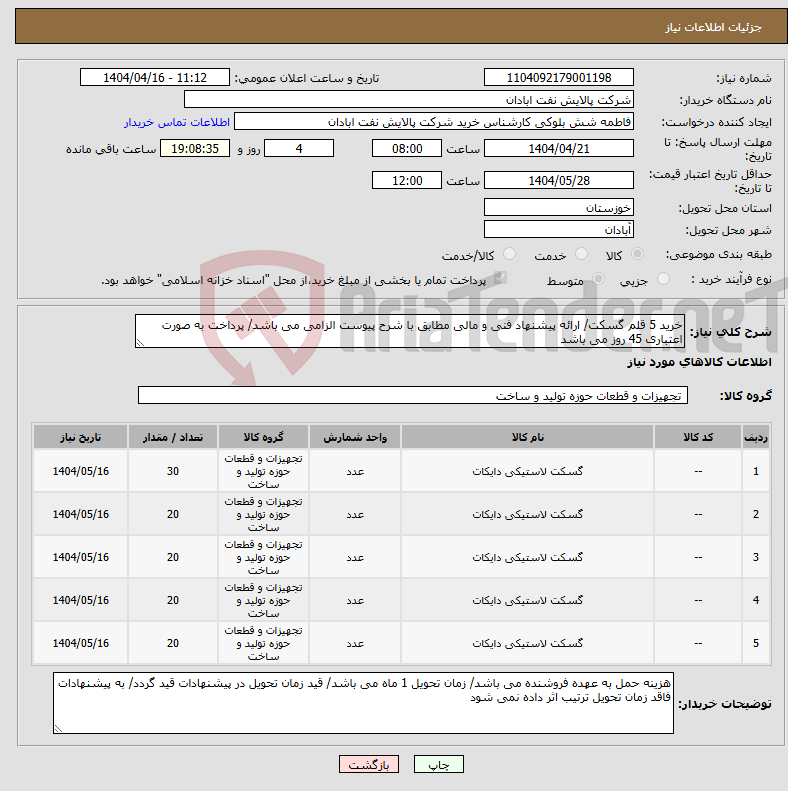 تصویر کوچک آگهی نیاز انتخاب تامین کننده-خرید 5 قلم گسکت/ ارائه پیشنهاد فنی و مالی مطابق با شرح پیوست الزامی می باشد/ پرداخت به صورت اعتباری 45 روز می باشد