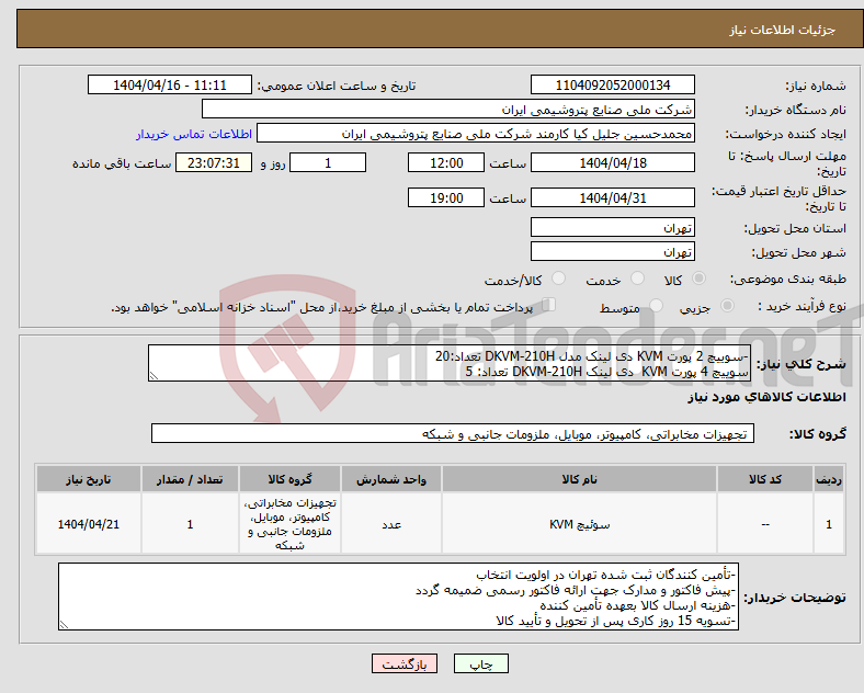 تصویر کوچک آگهی نیاز انتخاب تامین کننده--سوییچ 2 پورت KVM دی لینک مدل DKVM-210H تعداد:20 سوییچ 4 پورت KVM دی لینک DKVM-210H تعداد: 5