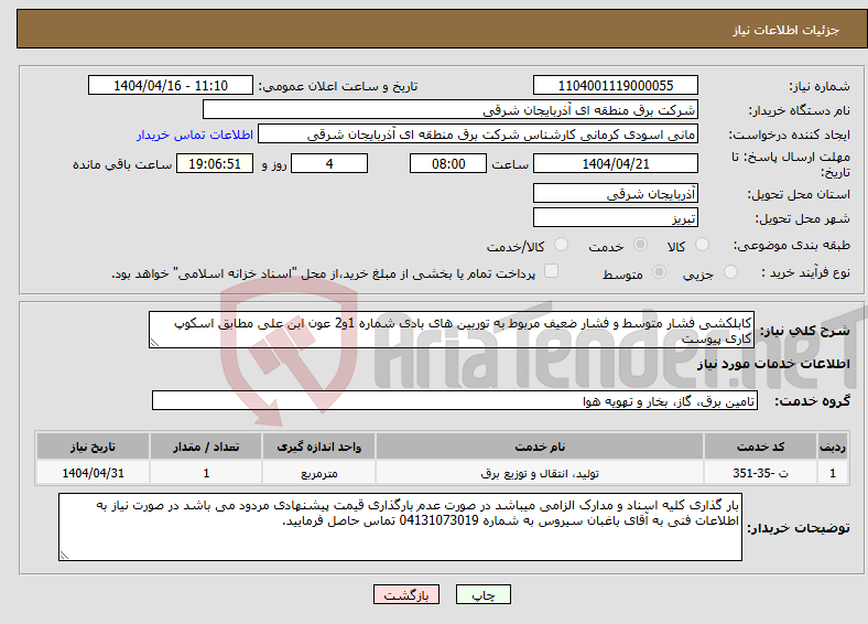 تصویر کوچک آگهی نیاز انتخاب تامین کننده-کابلکشی فشار متوسط و فشار ضعیف مربوط به توربین های بادی شماره 1و2 عون ابن علی مطابق اسکوپ کاری پیوست