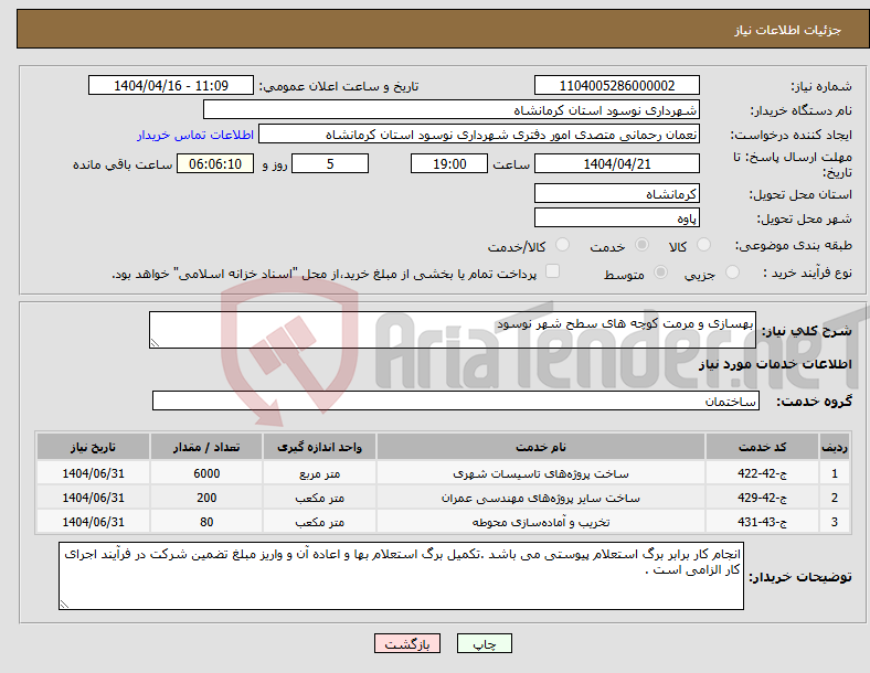 تصویر کوچک آگهی نیاز انتخاب تامین کننده-بهسازی و مرمت کوچه های سطح شهر نوسود
