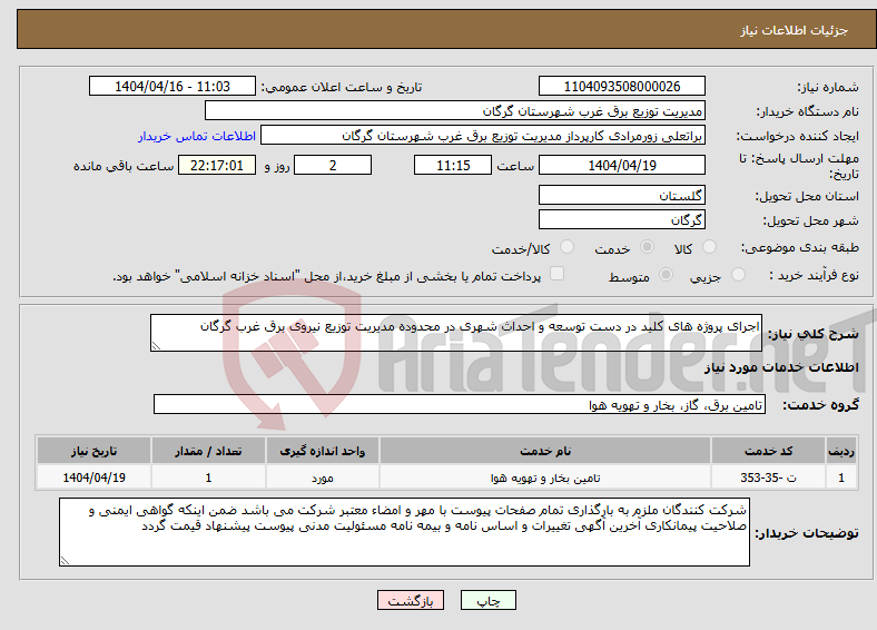 تصویر کوچک آگهی نیاز انتخاب تامین کننده-اجرای پروژه های کلید در دست توسعه و احداث شهری در محدوده مدیریت توزیع نیروی برق غرب گرگان