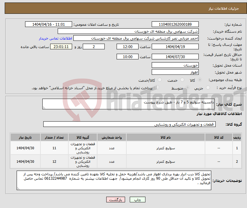 تصویر کوچک آگهی نیاز انتخاب تامین کننده-دانسیته سوئیچ 5 و 7 بار - طبق شرح پیوست 