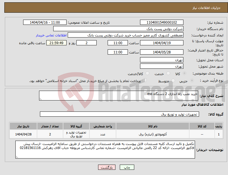 تصویر کوچک آگهی نیاز انتخاب تامین کننده-خرید نصب راه اندازی 2 دستگاه ess 