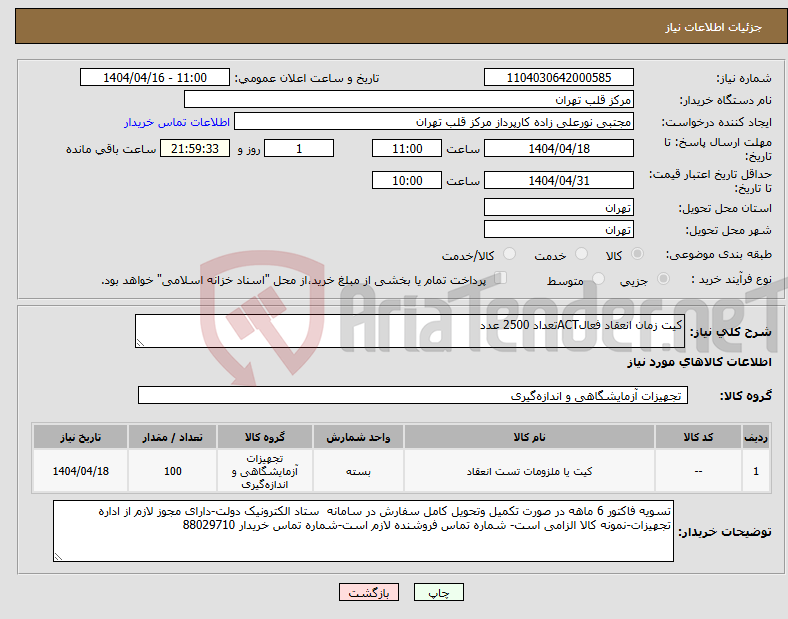 تصویر کوچک آگهی نیاز انتخاب تامین کننده-کیت زمان انعقاد فعالACTتعداد 2500 عدد