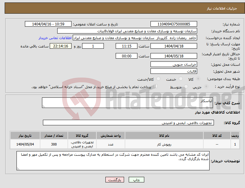تصویر کوچک آگهی نیاز انتخاب تامین کننده-لباسکار