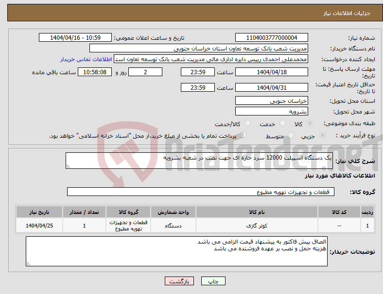 تصویر کوچک آگهی نیاز انتخاب تامین کننده-یک دستگاه اسپیلت 12000 سرد حاره ای جهت نصب در شعبه بشرویه