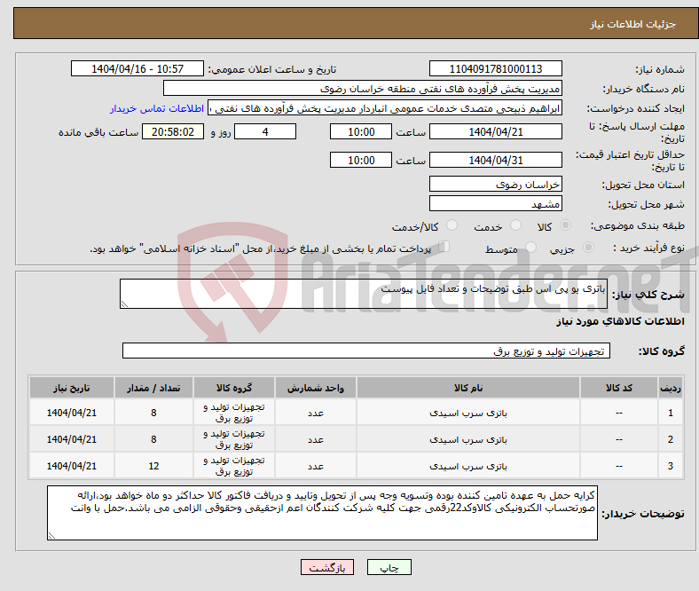 تصویر کوچک آگهی نیاز انتخاب تامین کننده-باتری یو پی اس طبق توضیحات و تعداد فایل پیوست