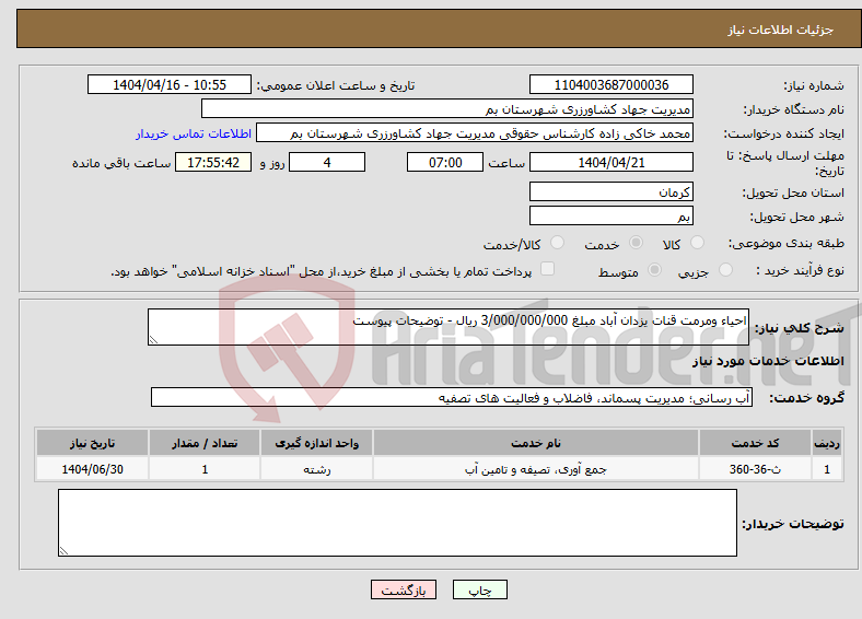 تصویر کوچک آگهی نیاز انتخاب تامین کننده-احیاء ومرمت قنات یزدان آباد مبلغ 3/000/000/000 ریال - توضیحات پیوست