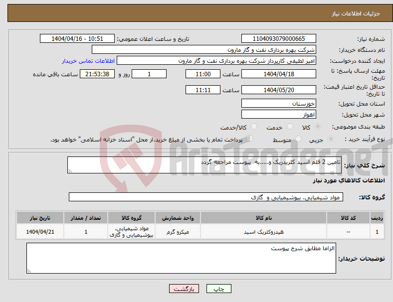 تصویر کوچک آگهی نیاز انتخاب تامین کننده-تامین 2 قلم اسید کلریدریک و.....به  پیوست مراجعه گردد