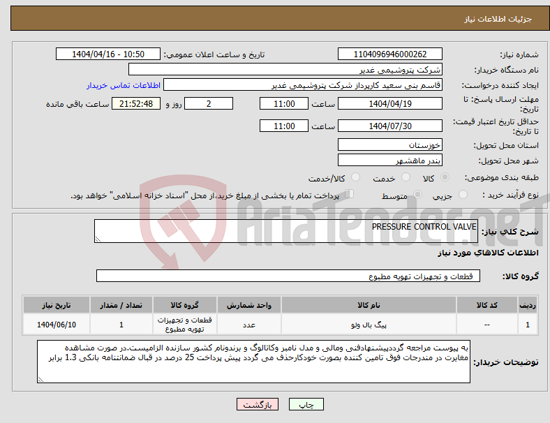 تصویر کوچک آگهی نیاز انتخاب تامین کننده-PRESSURE CONTROL VALVE