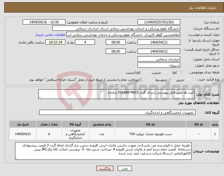 تصویر کوچک آگهی نیاز انتخاب تامین کننده-کیت ها طبق فایل پیوستی ارسال گردد 09158874925 بابازاده