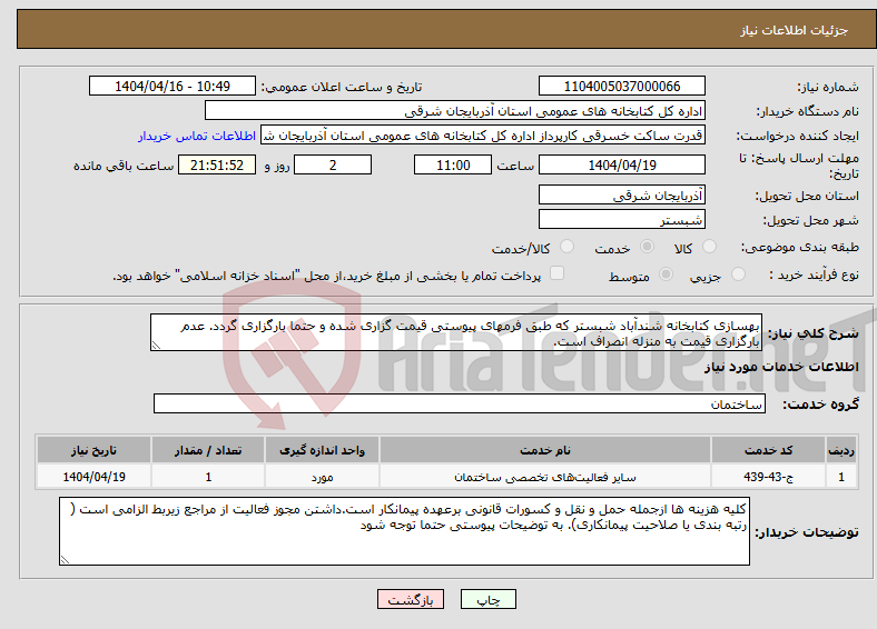تصویر کوچک آگهی نیاز انتخاب تامین کننده-بهسازی کتابخانه شندآباد شبستر که طبق فرمهای پیوستی قیمت گزاری شده و حتما بارگزاری گردد. عدم بارگزاری قیمت به منزله انصراف است.
