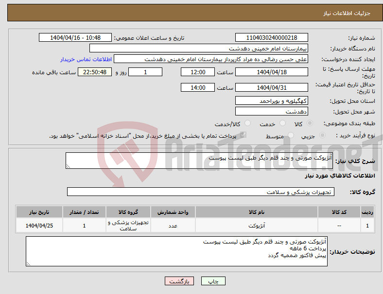 تصویر کوچک آگهی نیاز انتخاب تامین کننده-آنژیوکت صورتی و چند قلم دیگر طبق لیست پیوست